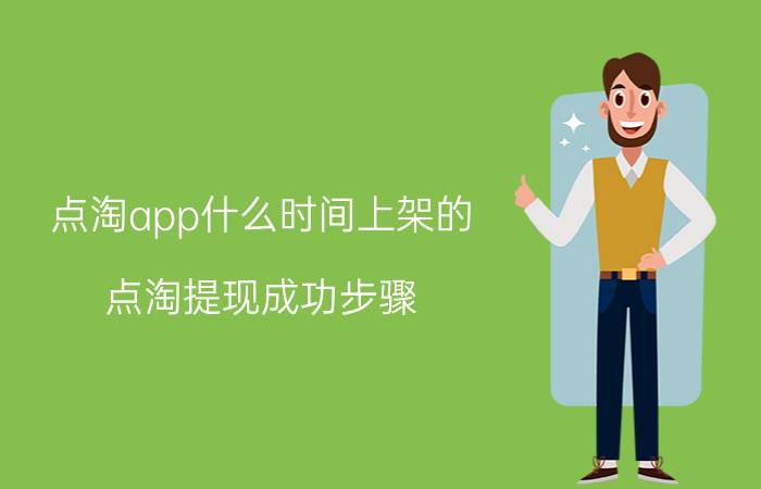 点淘app什么时间上架的 点淘提现成功步骤？